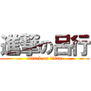 進撃の呂行 (attack on titan)