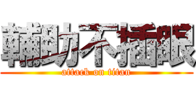輔助不插眼 (attack on titan)