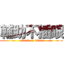 輔助不插眼 (attack on titan)