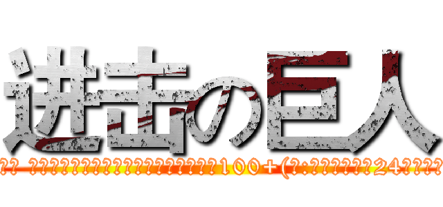 进击の巨人 (流量价格表: 5r/100m 9r/200m 20r/500m 35r/1024m 70r/2048m 月底没流量的时候就有用处了！ 也可以月初买了存起来到月底用，有效期100+(注:需要的请提前24小时购买，到账时间为48小时内到账） 支持微信 QQ红包 网银支付！！！ QQ:2500126669 微信:18269465847 诚招代理！)