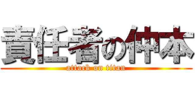 責任者の仲本 (attack on titan)
