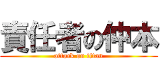 責任者の仲本 (attack on titan)