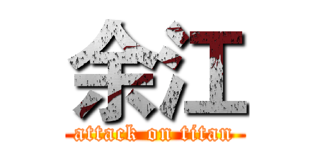 余江 (attack on titan)