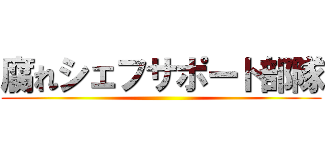 腐れシェフサポート部隊 ()