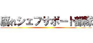 腐れシェフサポート部隊 ()