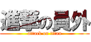 進撃の員外 (attack on titan)