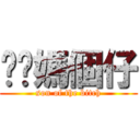 你啊媽個仔 (son of the bitch)