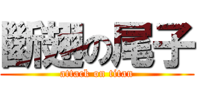 斷翅の尾子 (attack on titan)