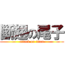 斷翅の尾子 (attack on titan)