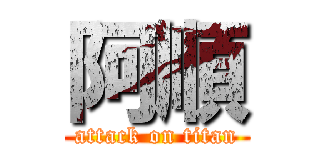 阿順 (attack on titan)