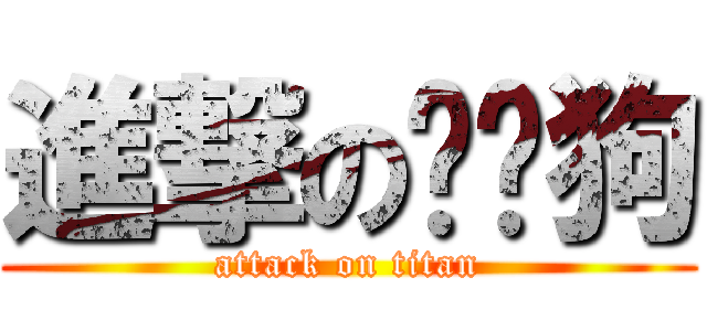 進撃の咖啡狗 (attack on titan)