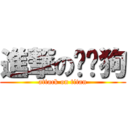 進撃の咖啡狗 (attack on titan)
