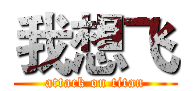 我想飞 (attack on titan)