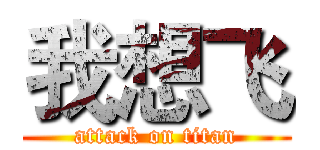 我想飞 (attack on titan)