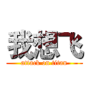 我想飞 (attack on titan)