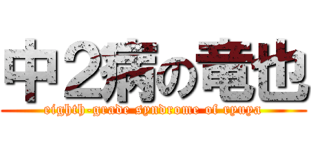 中２病の竜也 (eighth-grade syndrome of ryuya)
