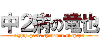 中２病の竜也 (eighth-grade syndrome of ryuya)