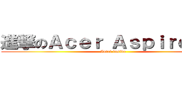 進撃のＡｃｅｒ Ａｓｐｉｒｅ Ｐ３ (Intel inside)