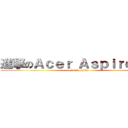 進撃のＡｃｅｒ Ａｓｐｉｒｅ Ｐ３ (Intel inside)