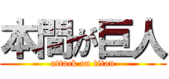 本間が巨人 (attack on titan)