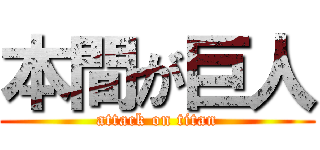 本間が巨人 (attack on titan)