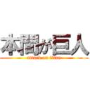 本間が巨人 (attack on titan)