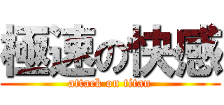 極速の快感 (attack on titan)