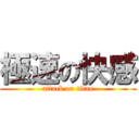 極速の快感 (attack on titan)