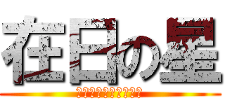 在日の星 (黒い彗星ことゴキブリ)