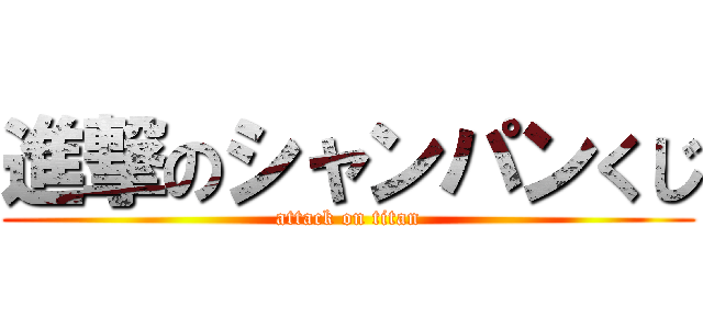 進撃のシャンパンくじ (attack on titan)