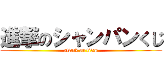 進撃のシャンパンくじ (attack on titan)