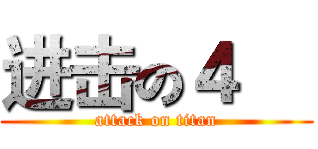 进击の４班 (attack on titan)