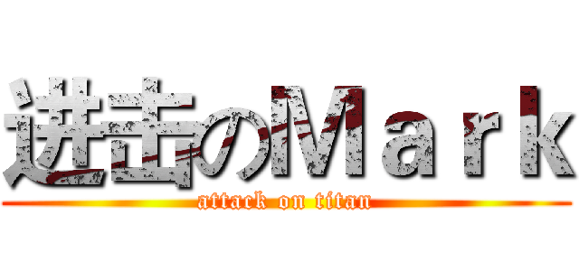 进击のＭａｒｋ (attack on titan)