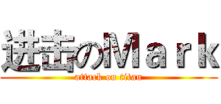 进击のＭａｒｋ (attack on titan)