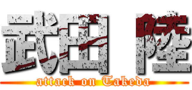武田 陸 (attack on Takeda)