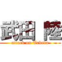 武田 陸 (attack on Takeda)