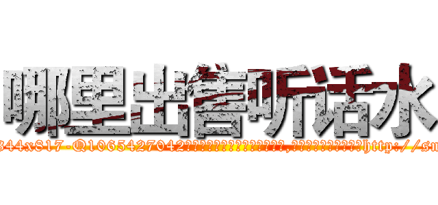 哪里出售听话水 (哪里出售听话水【电-151x68344x817-Q1065427042元吉药业】我们做的是长期生意,靠的是老客户长期支持http://sngk.net/BGureX

参考消息网我们做的是长期生意,靠的是老客户长期支持也许我们早该意识到，就连鲍勃·霍斯金斯（金球奖戏剧类电影男主角 
)