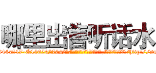 哪里出售听话水 (哪里出售听话水【电-151x68344x817-Q1065427042元吉药业】我们做的是长期生意,靠的是老客户长期支持http://sngk.net/BGureX

参考消息网我们做的是长期生意,靠的是老客户长期支持也许我们早该意识到，就连鲍勃·霍斯金斯（金球奖戏剧类电影男主角 
)