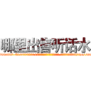 哪里出售听话水 (哪里出售听话水【电-151x68344x817-Q1065427042元吉药业】我们做的是长期生意,靠的是老客户长期支持http://sngk.net/BGureX

参考消息网我们做的是长期生意,靠的是老客户长期支持也许我们早该意识到，就连鲍勃·霍斯金斯（金球奖戏剧类电影男主角 
)