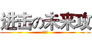 进击の未来攻 (干巴爹)