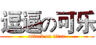 逗逼の可乐 (attack on titan)