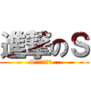 進撃のＳ (Sとは誰なのか...)