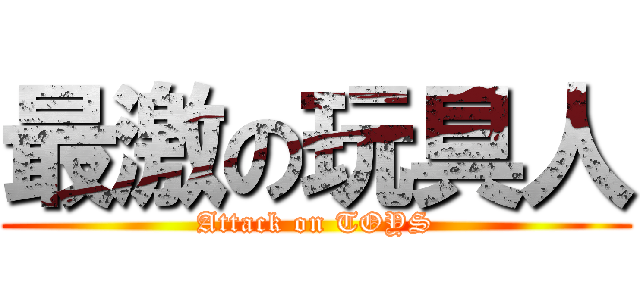 最激の玩具人 (Attack on TOYS)