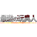 最激の玩具人 (Attack on TOYS)