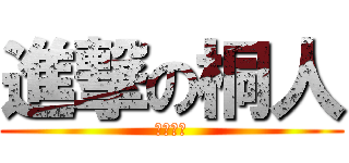 進撃の桐人 (刀劍神域)