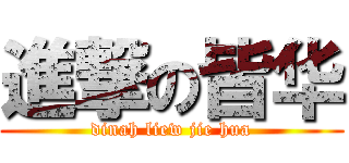 進撃の皆华 (dinah liew jie hua)