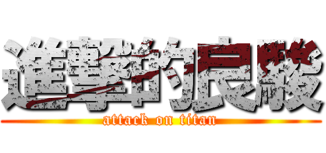 進撃的良駿 (attack on titan)