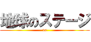 地球のステージ (vs)