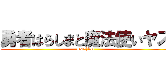 勇者はらしまと魔法使いヤス (urashima)