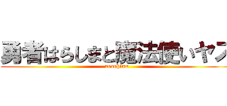 勇者はらしまと魔法使いヤス (urashima)